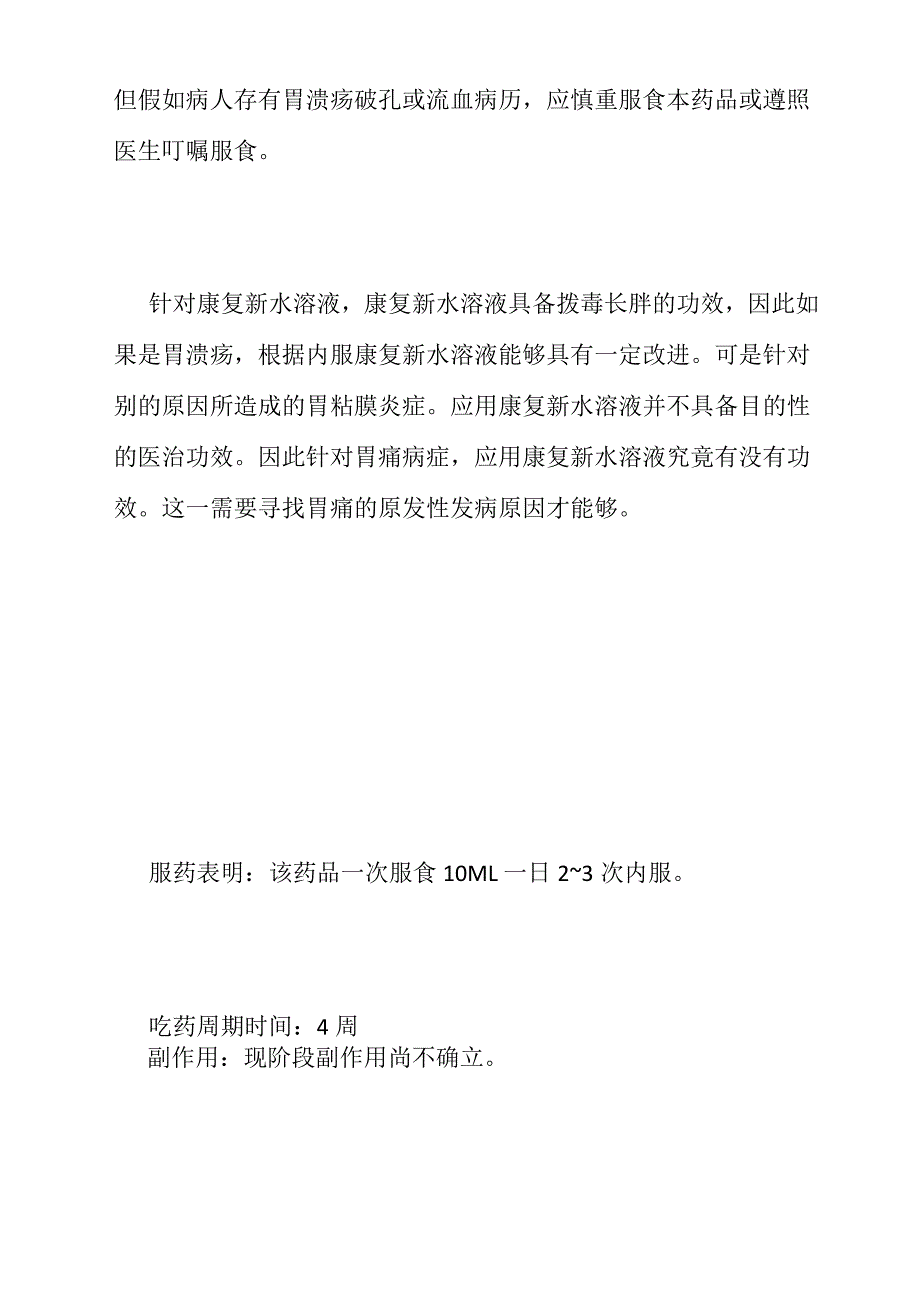 康复新液治胃病和注意事项_第2页