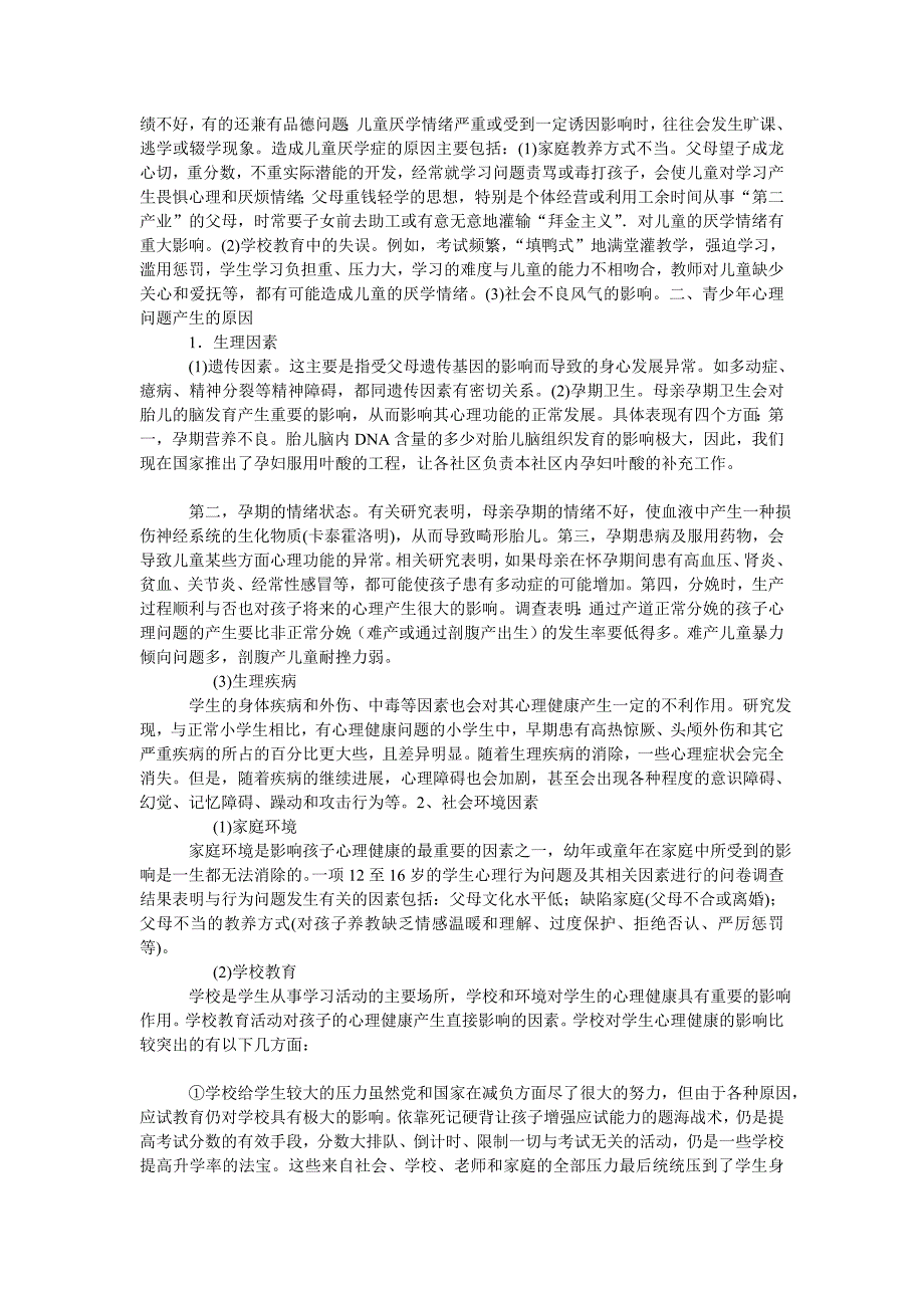 小学心理健康教育讲座讲稿.doc_第4页