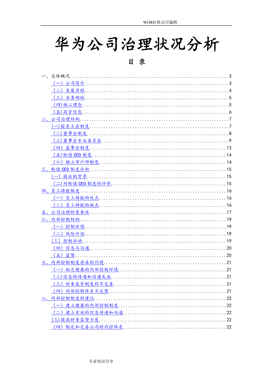 华为公司治理及内部控制_第1页