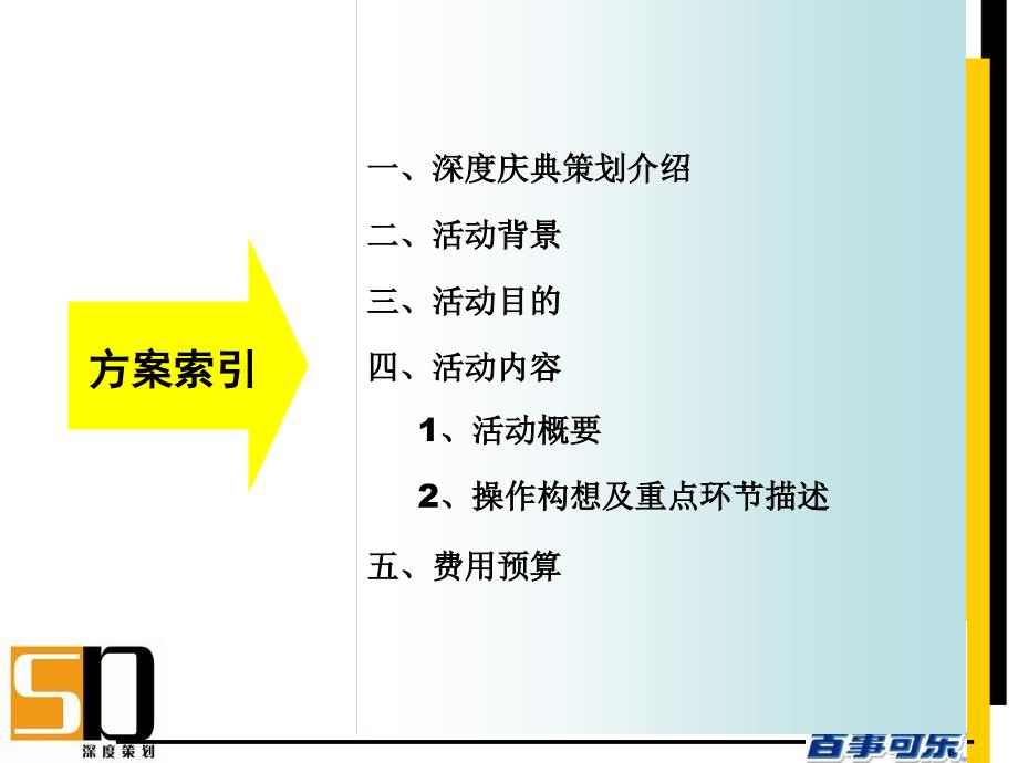 大蓬车促销活动总体策划案_第2页