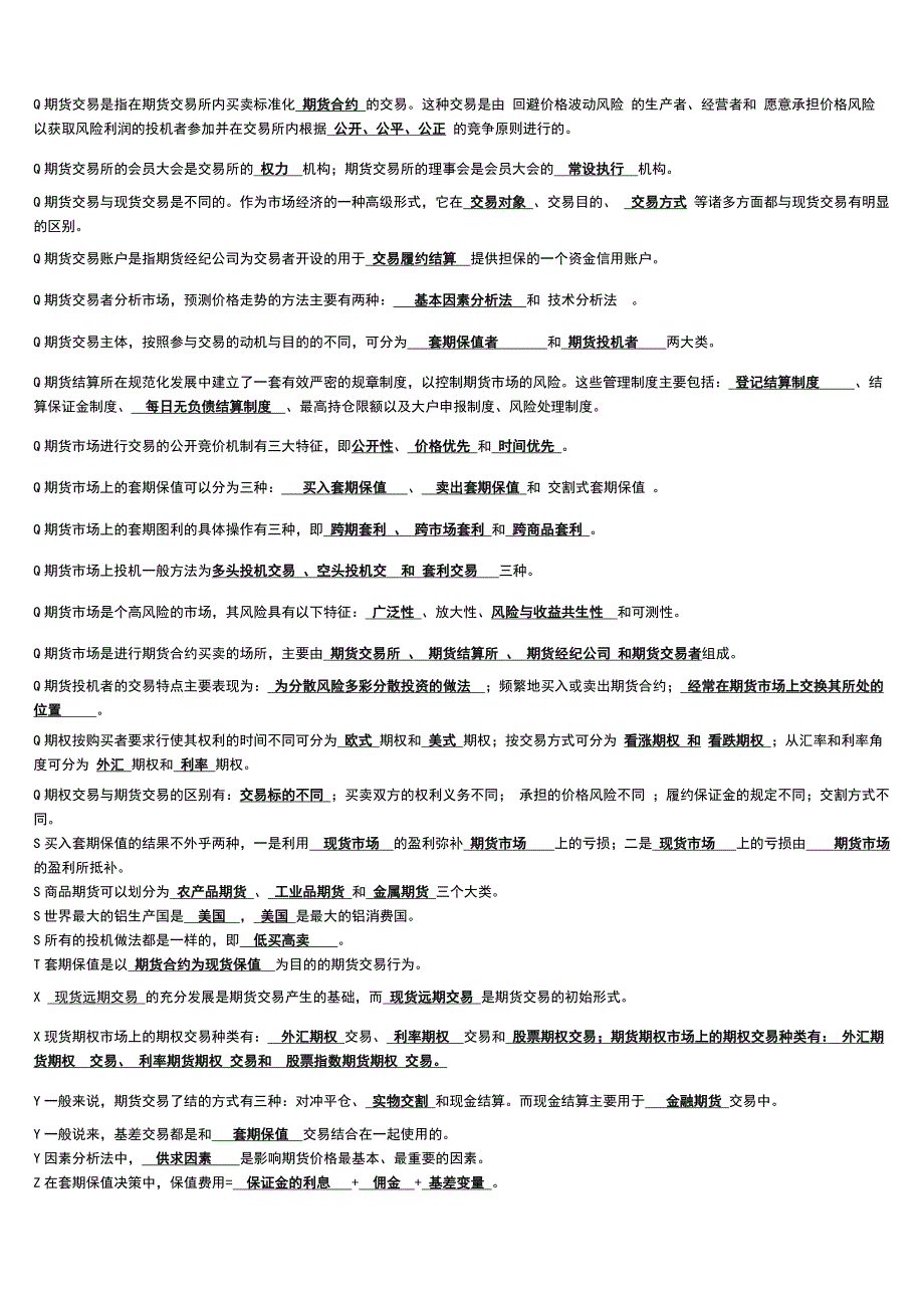 「期货交易实务」综合考试试题知识点复习考点归纳总结汇总_第2页