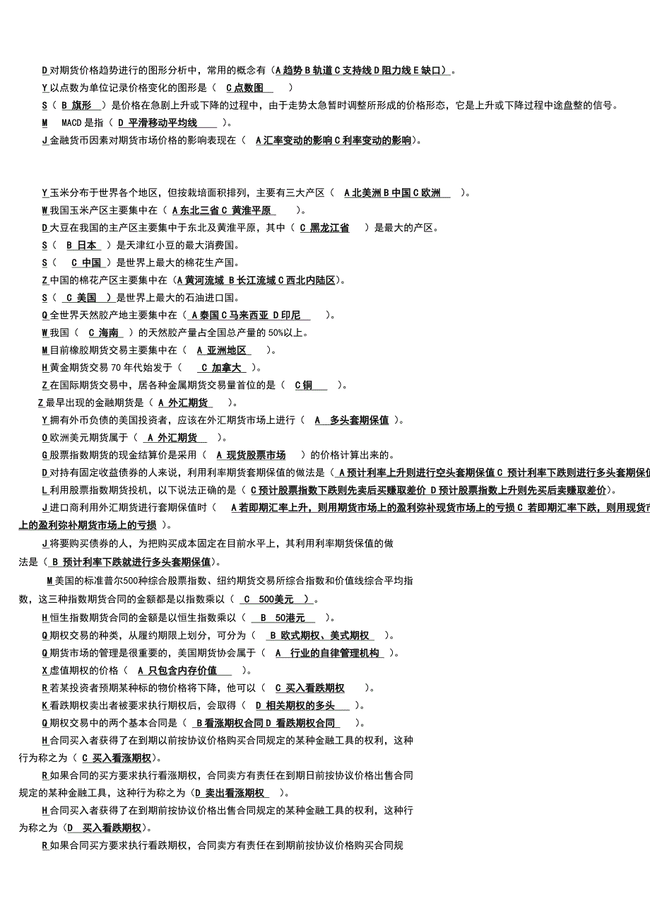 「期货交易实务」综合考试试题知识点复习考点归纳总结汇总_第4页