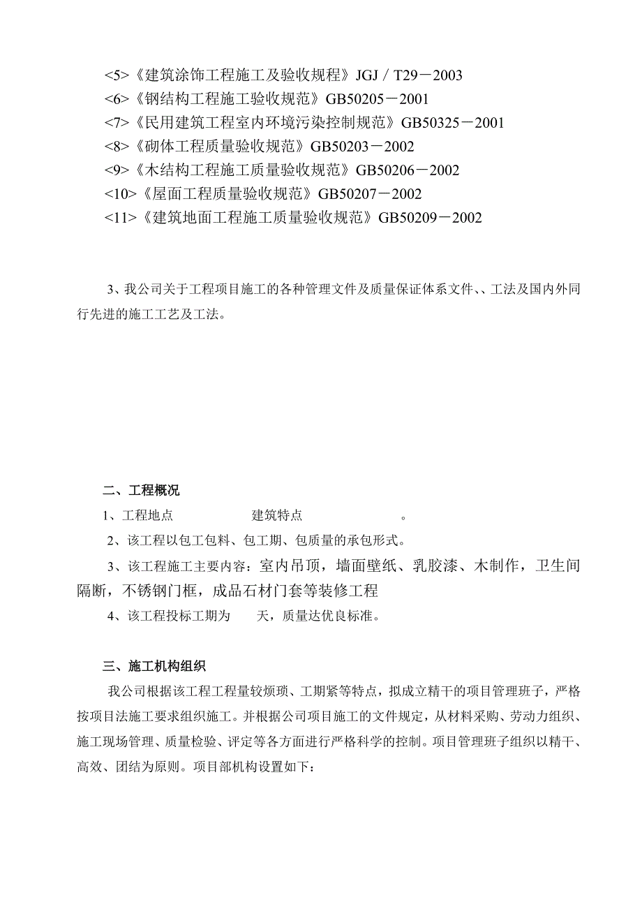 室内装饰施工组织设计样本_第4页