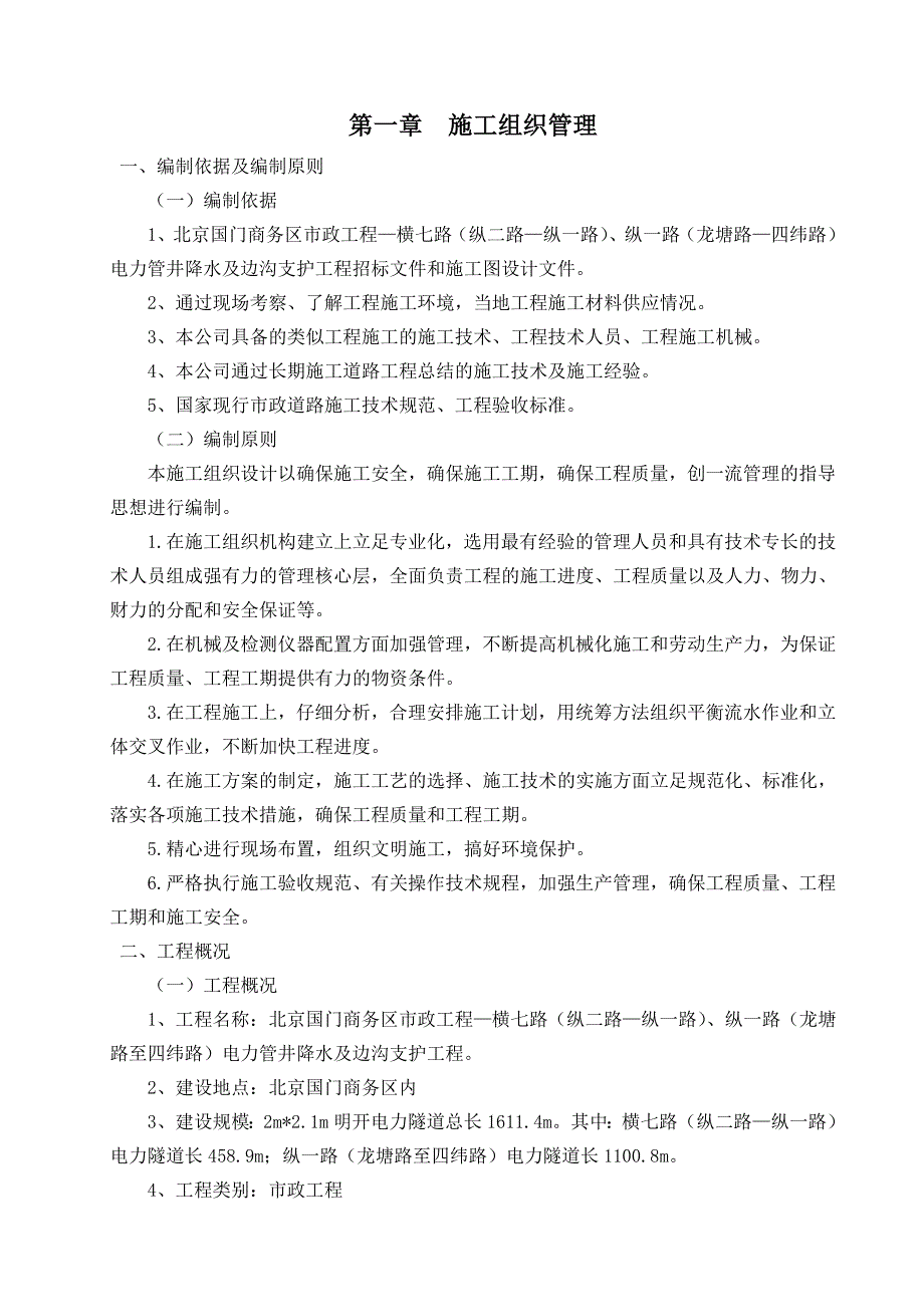 xn市政工程—横七路电力管井降水及边沟支护工程施工组织设计_第1页