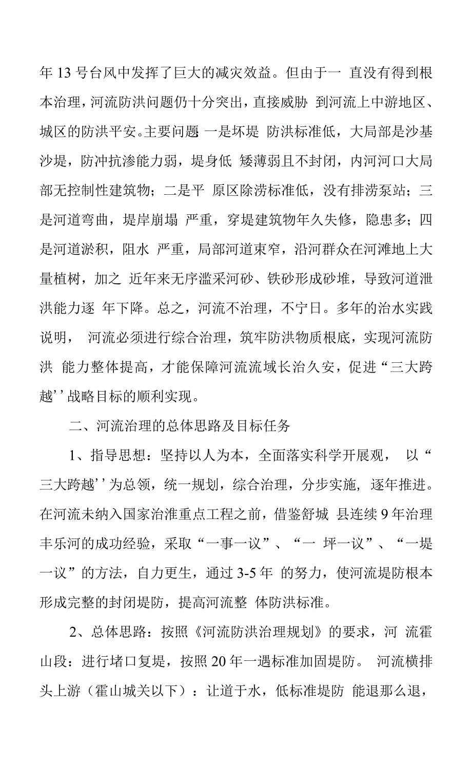 河流综合治理实施方案.docx_第2页