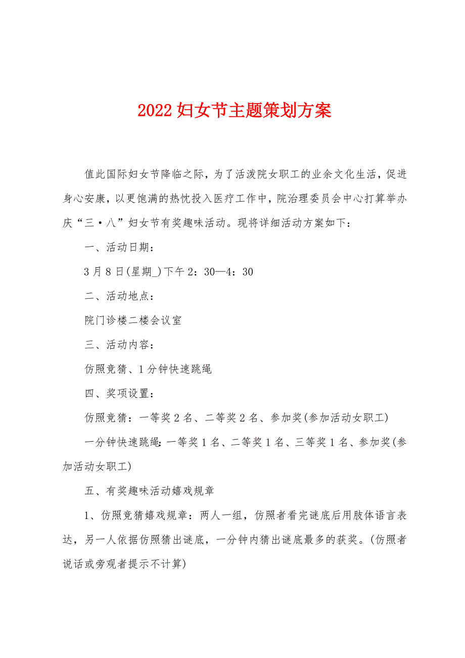 2022年妇女节主题策划方案.docx_第1页