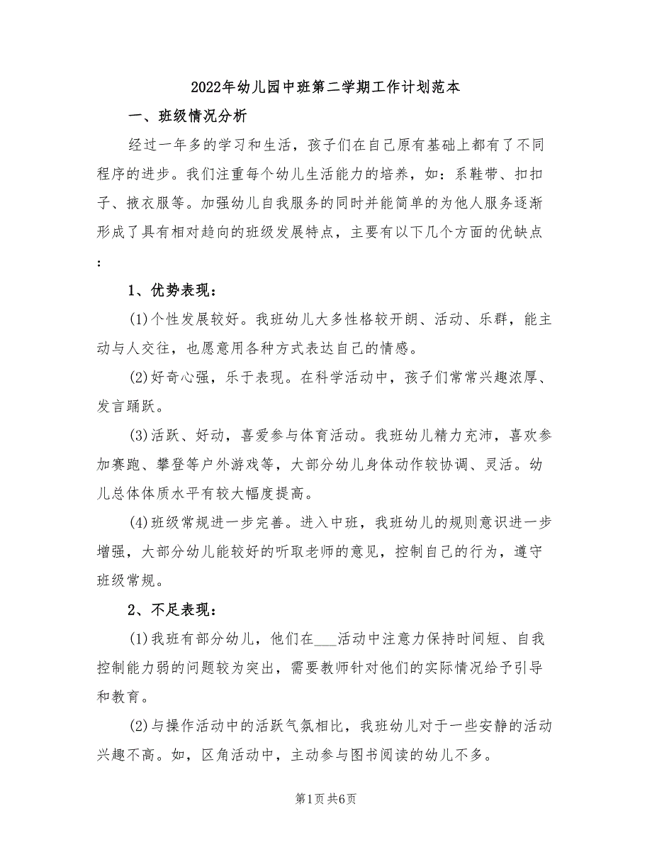 2022年幼儿园中班第二学期工作计划范本_第1页