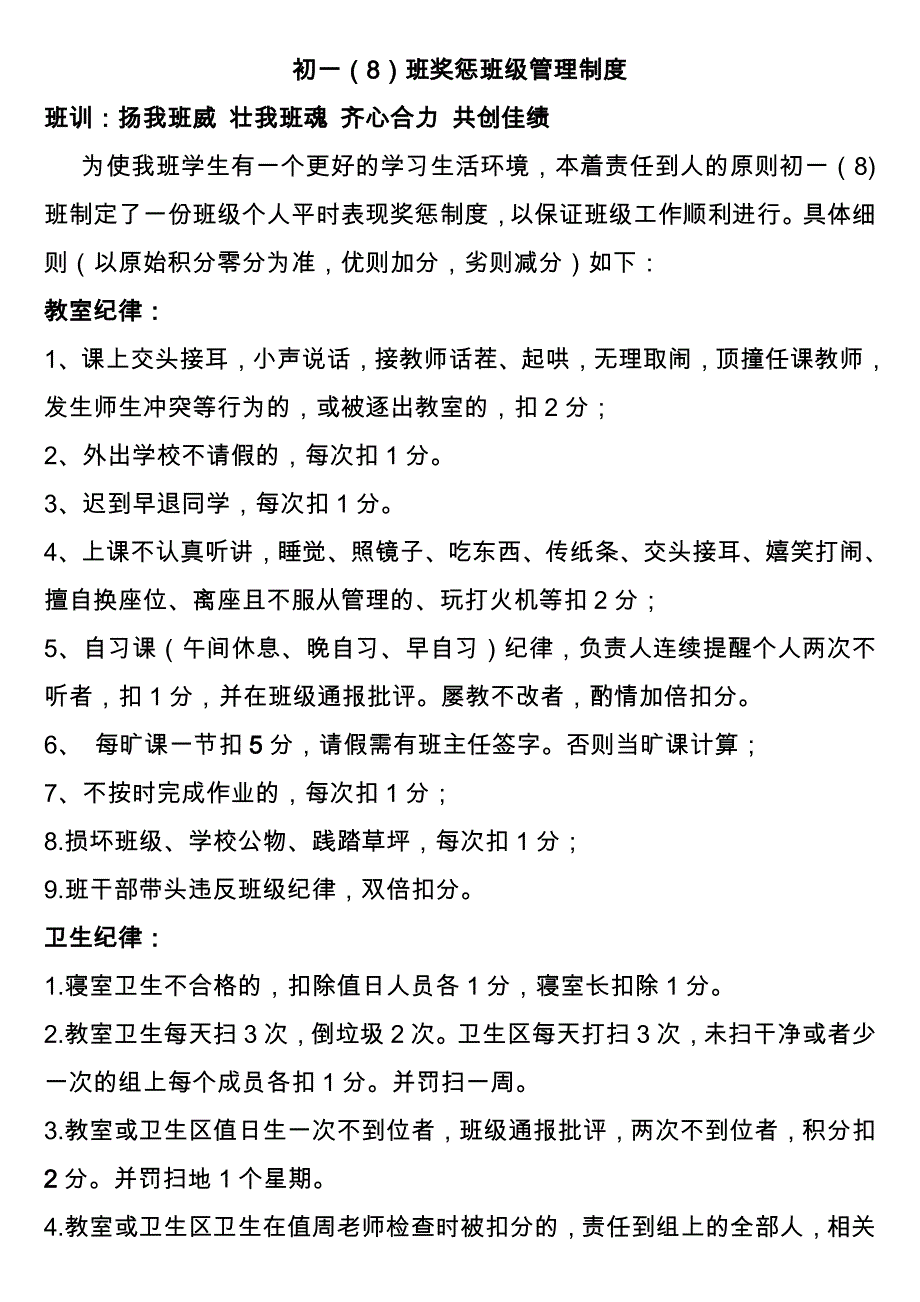 初中班级管理___平时表现奖惩班级管理量化管理制度.doc_第1页