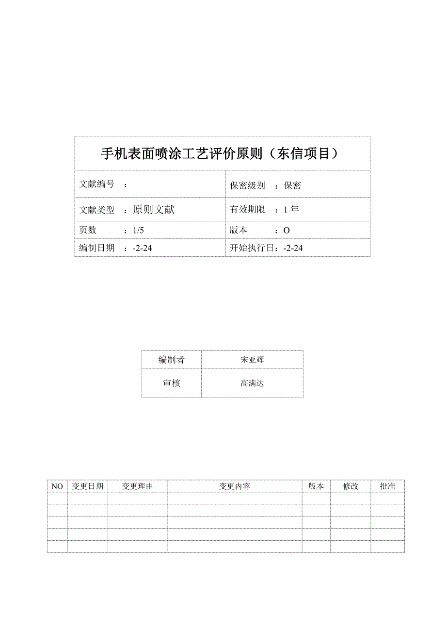 手机表面喷涂标准工艺评价重点标准_第1页