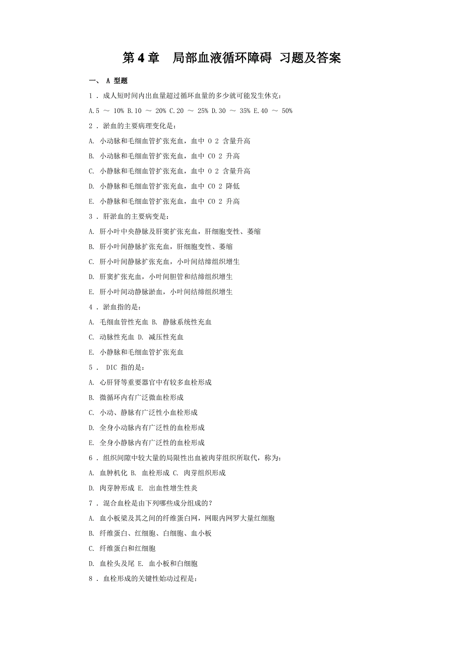 病理学考试局部血液循环障碍 习题及答案_第1页