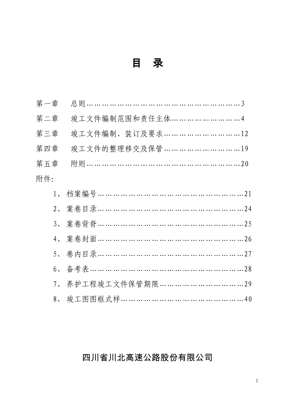 公路养护工程项目竣工文件编制办法_第2页