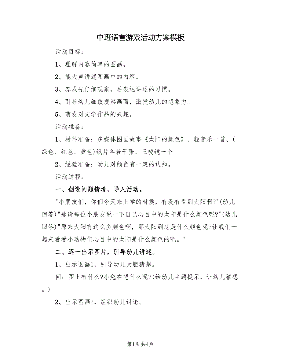 中班语言游戏活动方案模板（二篇）_第1页