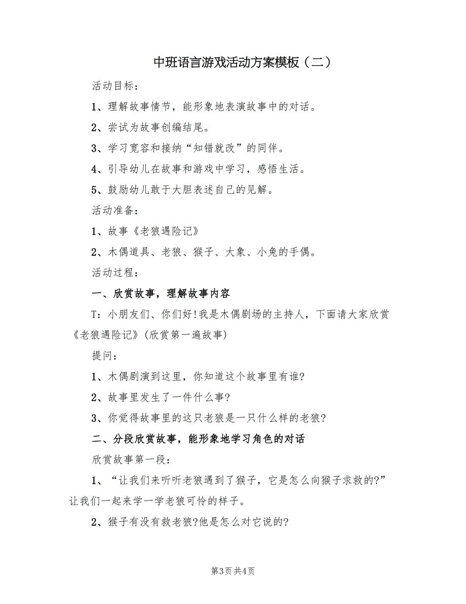 中班语言游戏活动方案模板（二篇）_第3页