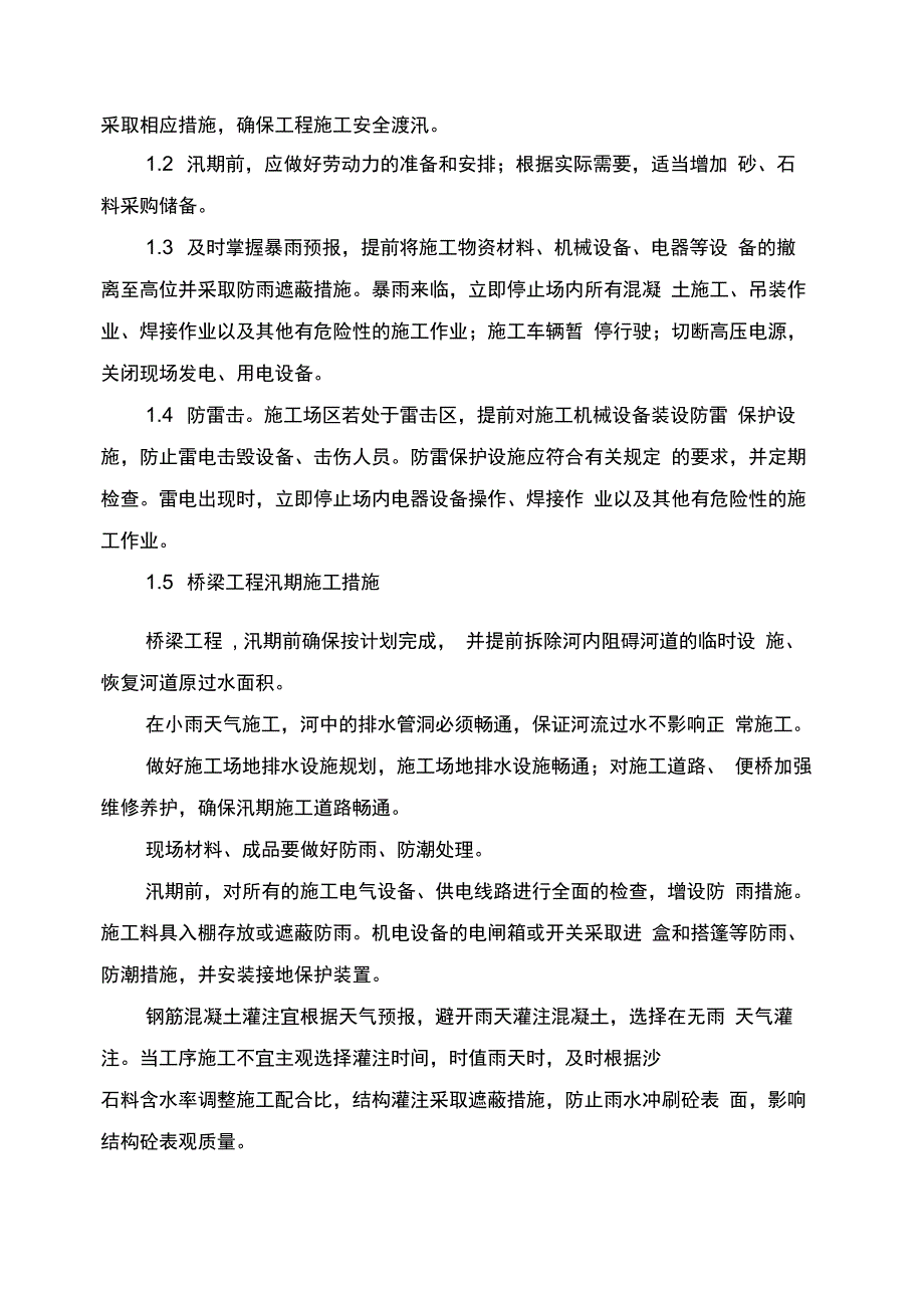 防洪防汛措施及应急预案_第4页