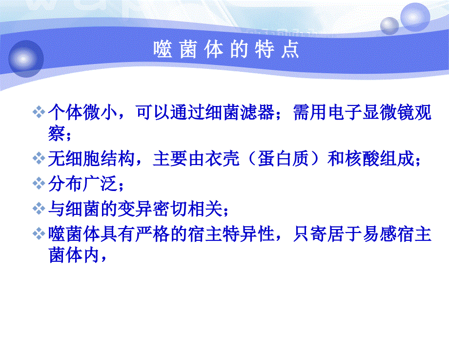 第4章-噬菌体-第5章-细菌的遗传与变异-第6章-细菌的耐药性课件_第3页