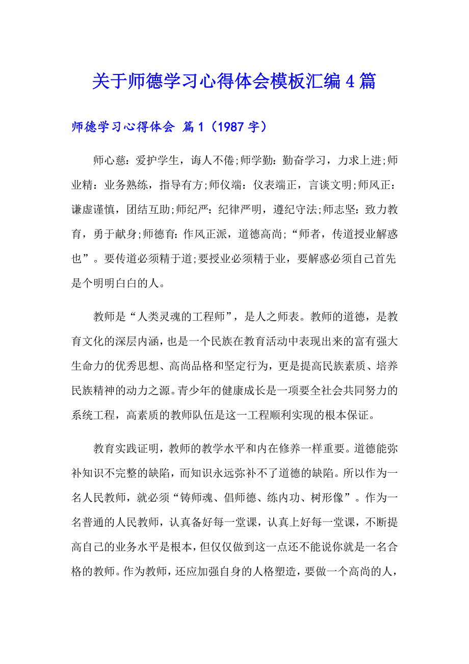 关于师德学习心得体会模板汇编4篇_第1页