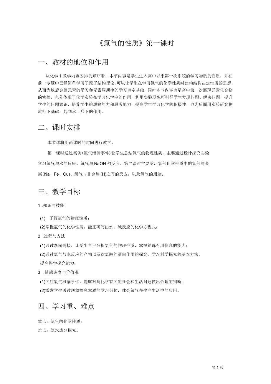 《氯气的性质》说课稿_第1页