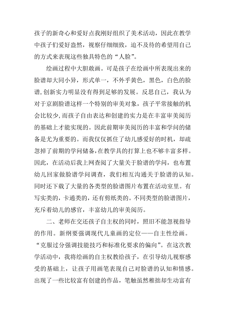 2023年《京剧脸谱》教学反思7篇美术欣赏京剧脸谱教学反思_第3页