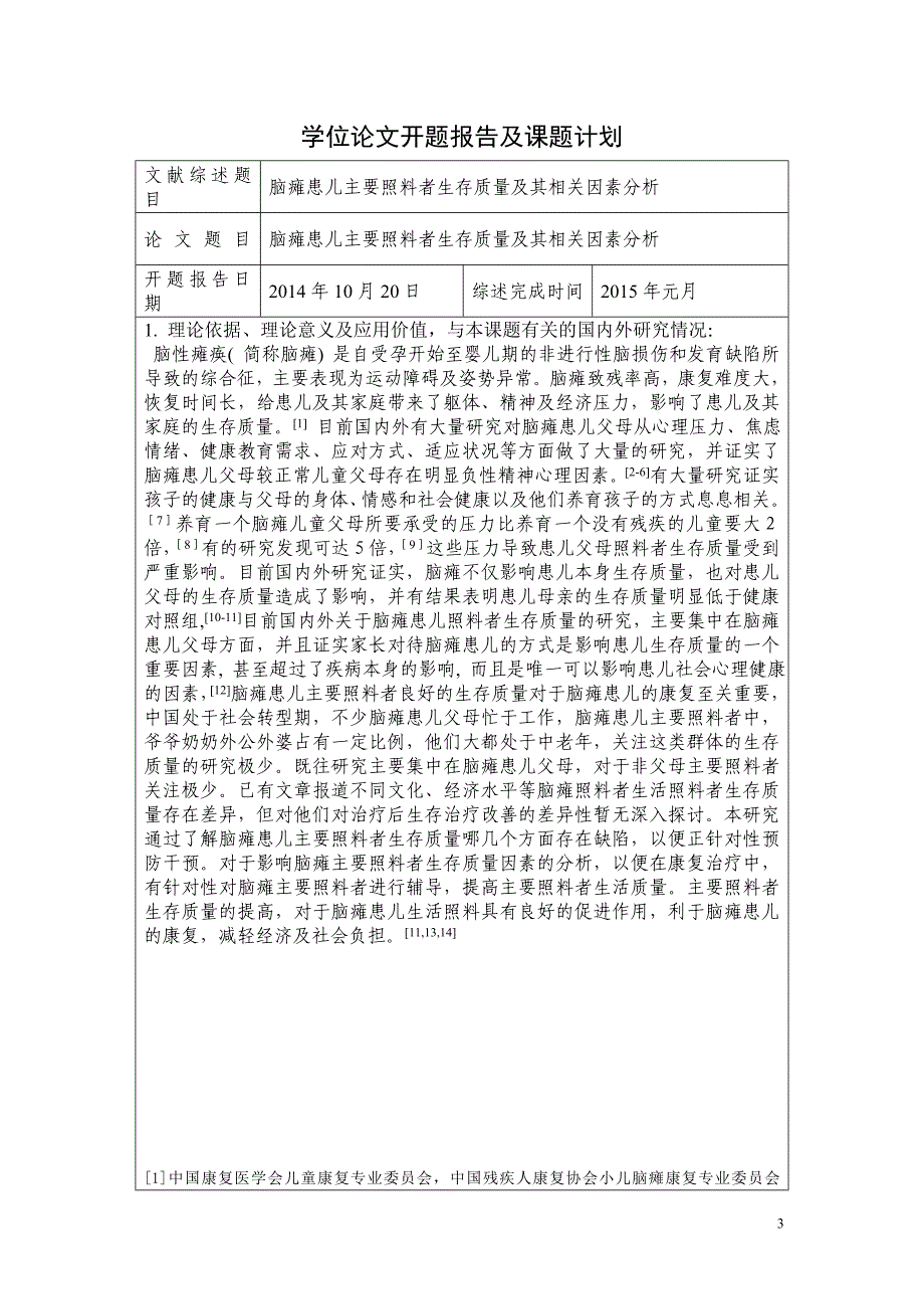 瘫脑患儿主要照料者生存质量及其相关因素分析-开题报告书(临床型和学术型)--大学毕设论文_第3页