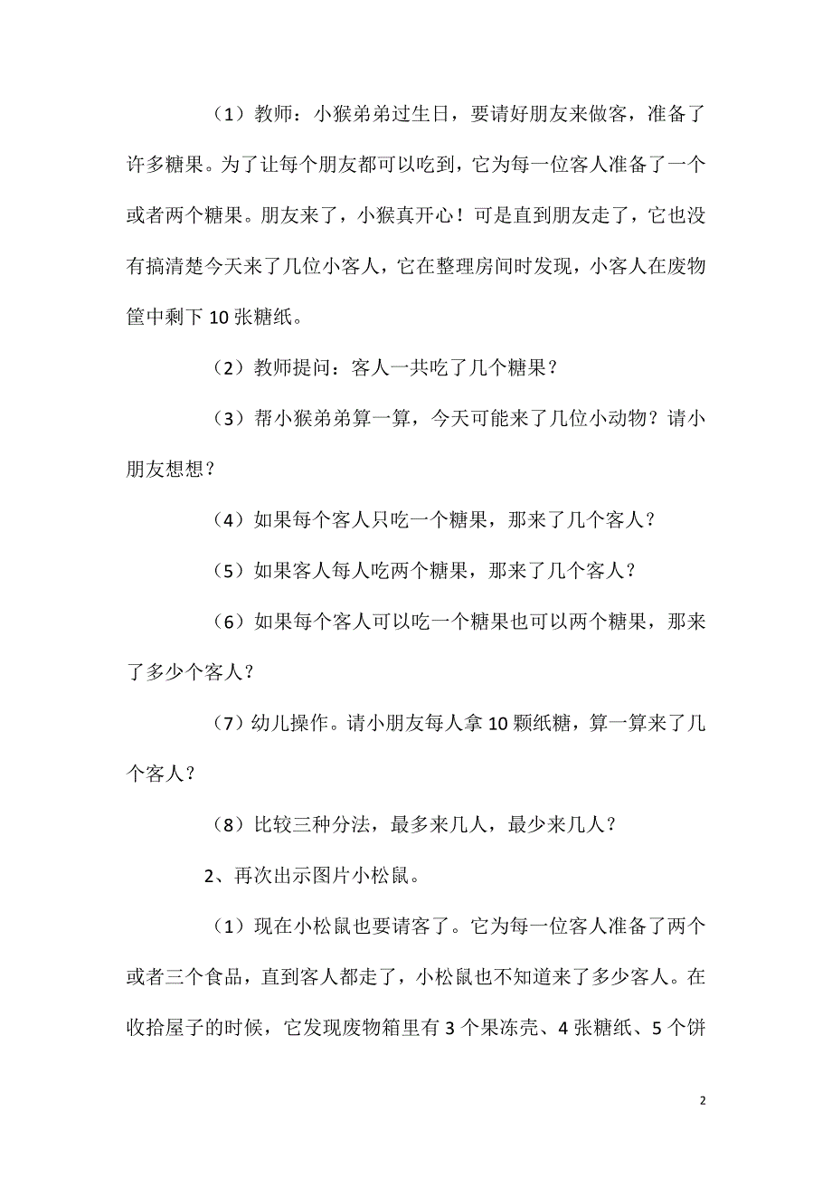 幼儿园大班数学优质课小猴请客教案反思_第2页