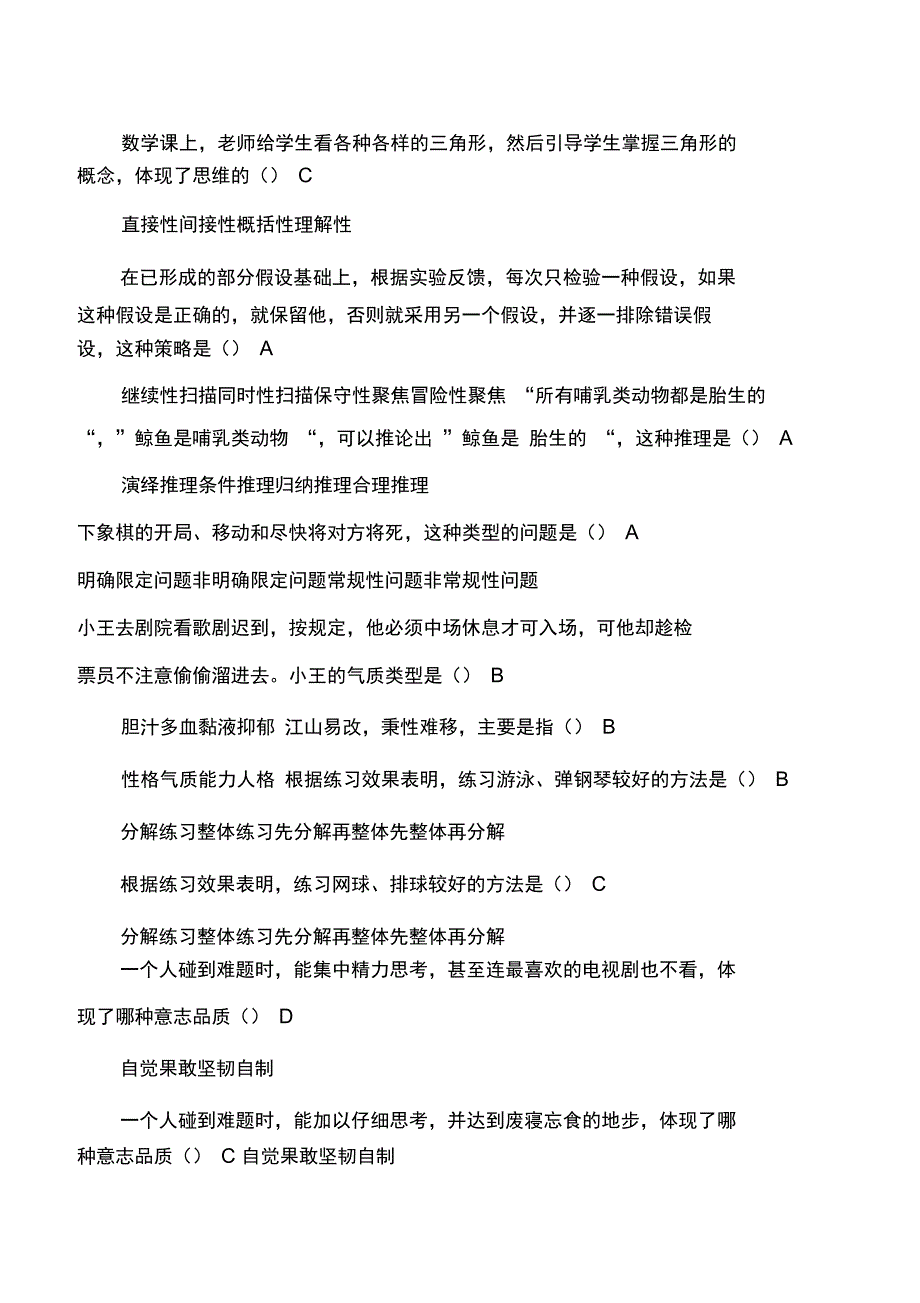 梁宁建《心理学导论》错题精选_第1页