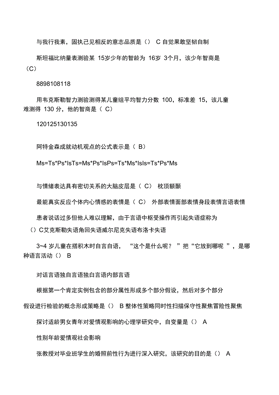 梁宁建《心理学导论》错题精选_第2页