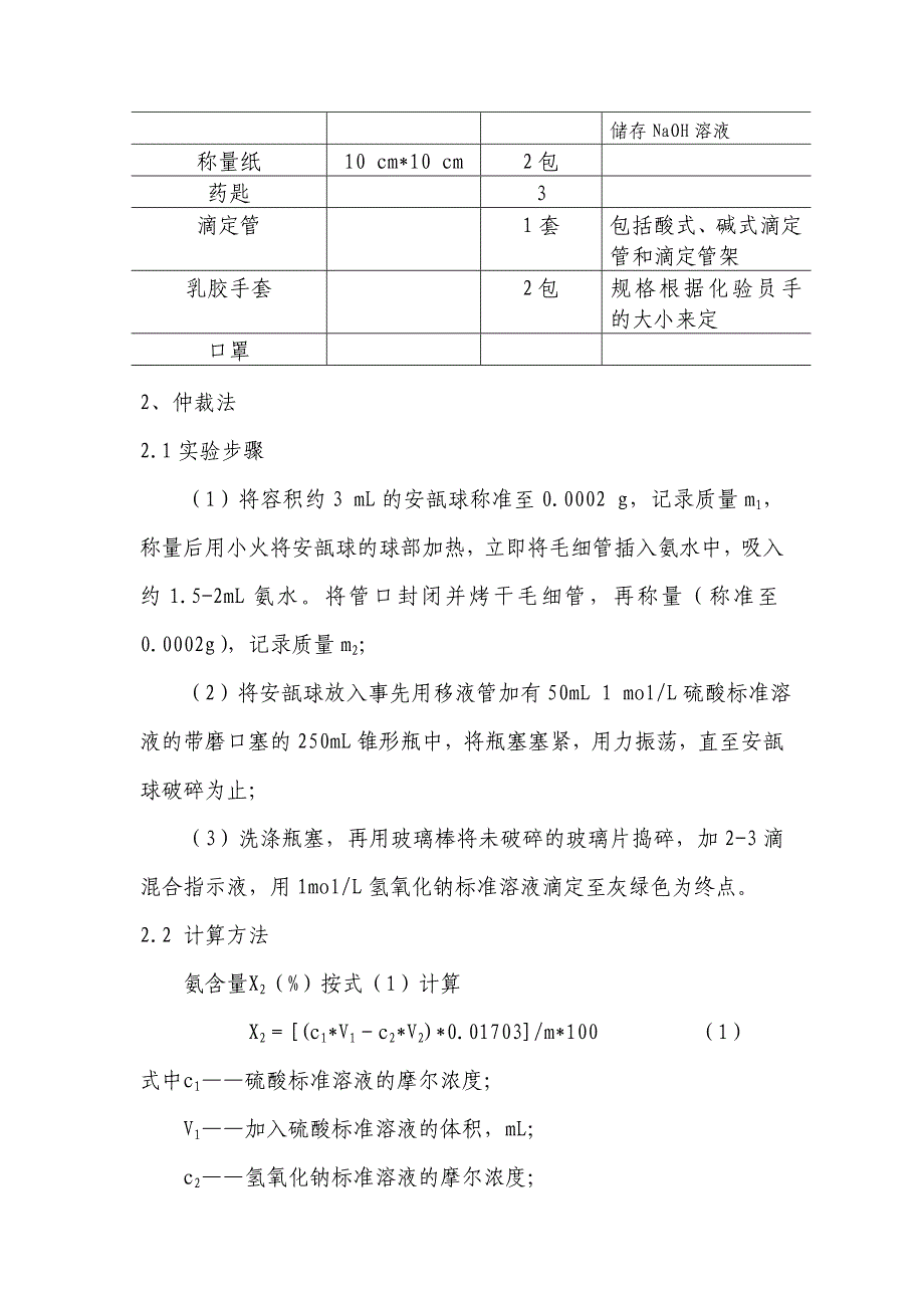 氨水浓度的测定方法_第4页