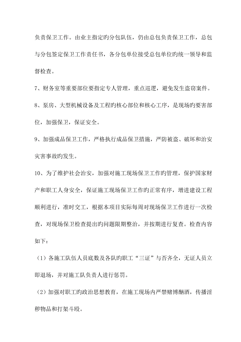 综合施工现场消防保卫专题方案_第4页