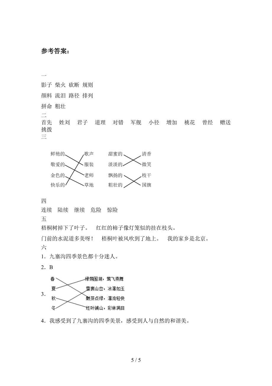 人教版三年级语文下册第四次月考试卷附答案.doc_第5页