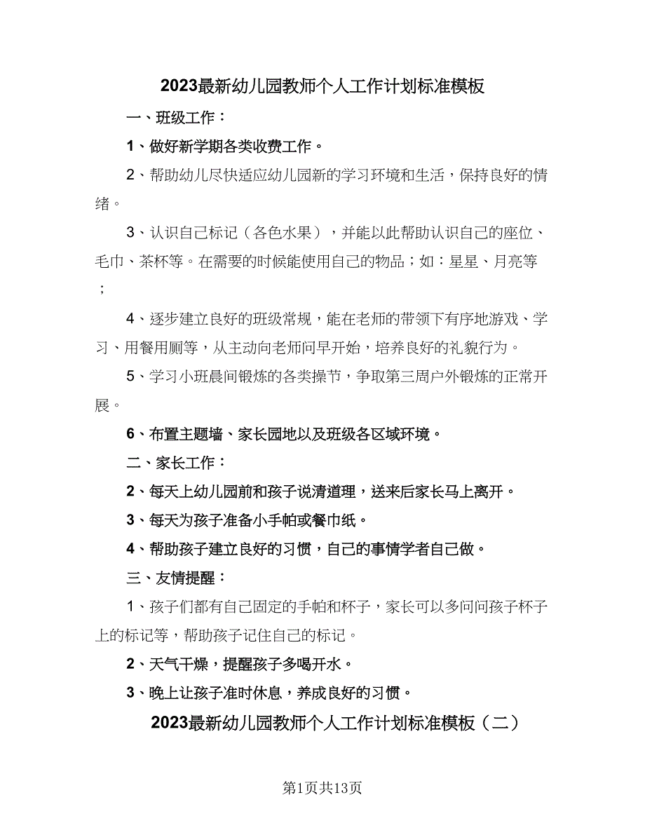 2023最新幼儿园教师个人工作计划标准模板（七篇）.doc_第1页