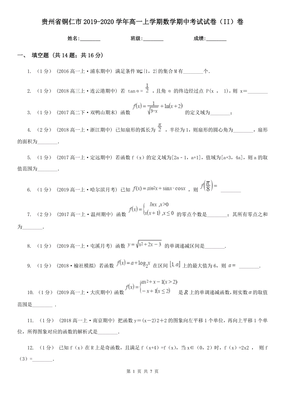 贵州省铜仁市2019-2020学年高一上学期数学期中考试试卷（II）卷_第1页