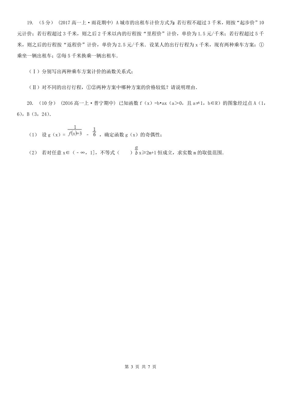 贵州省铜仁市2019-2020学年高一上学期数学期中考试试卷（II）卷_第3页