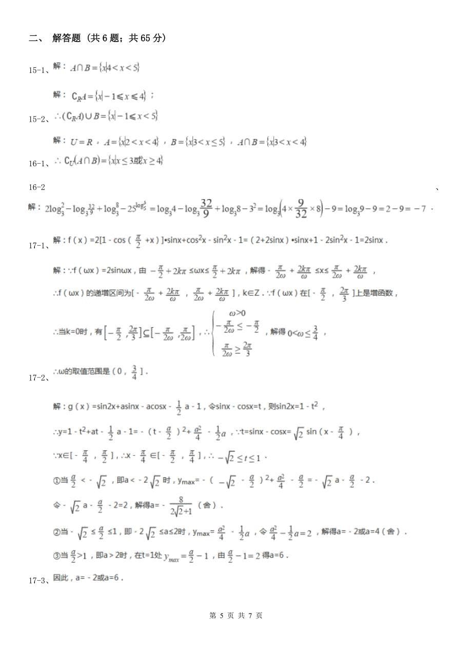 贵州省铜仁市2019-2020学年高一上学期数学期中考试试卷（II）卷_第5页