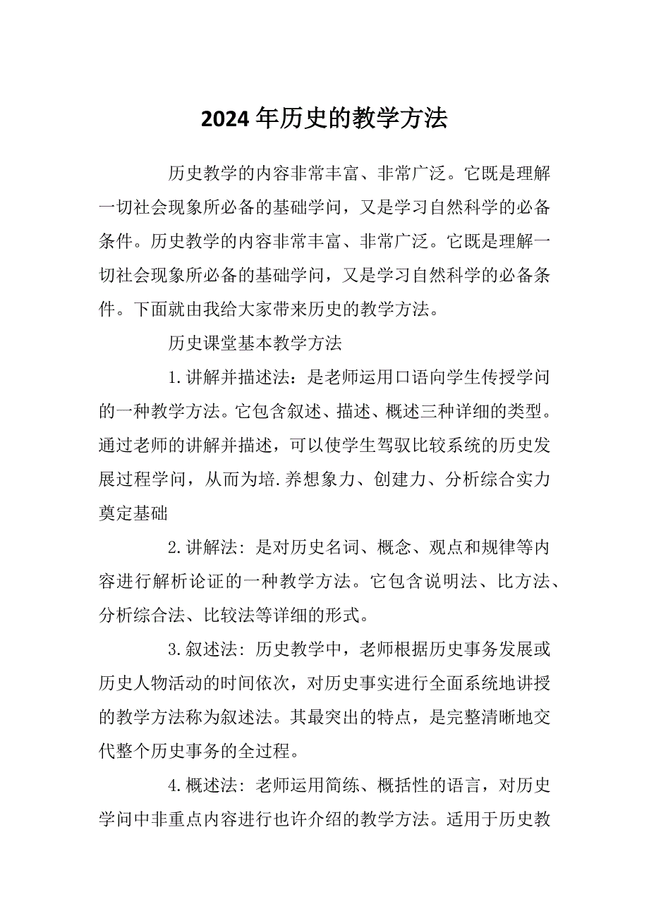2024年历史的教学方法_第1页