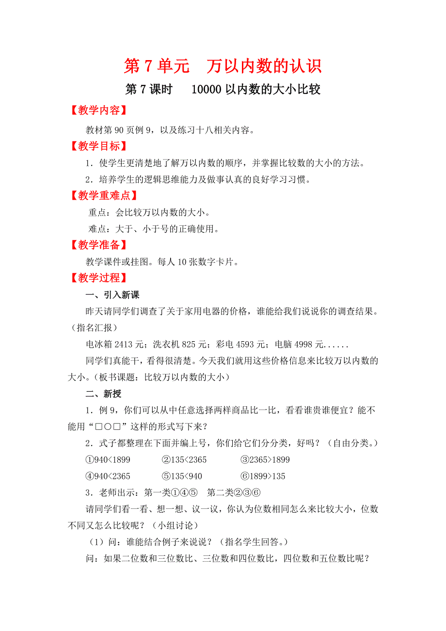 人教版二下数学第7课时---10000以内数的大小比较公开课课件教案.doc_第1页