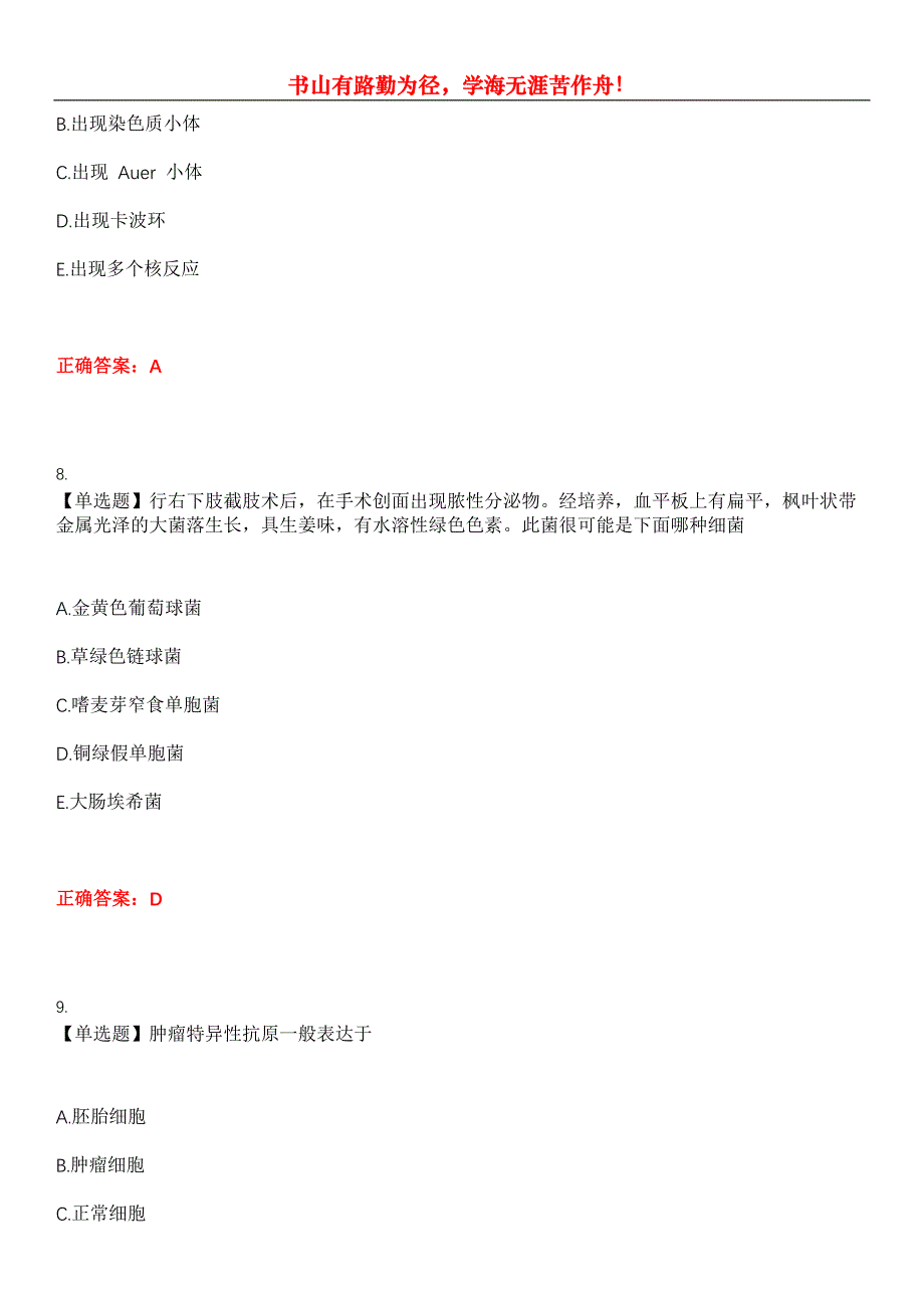 2023年医学检验(师)《基础知识》考试全真模拟易错、难点汇编第五期（含答案）试卷号：30_第4页