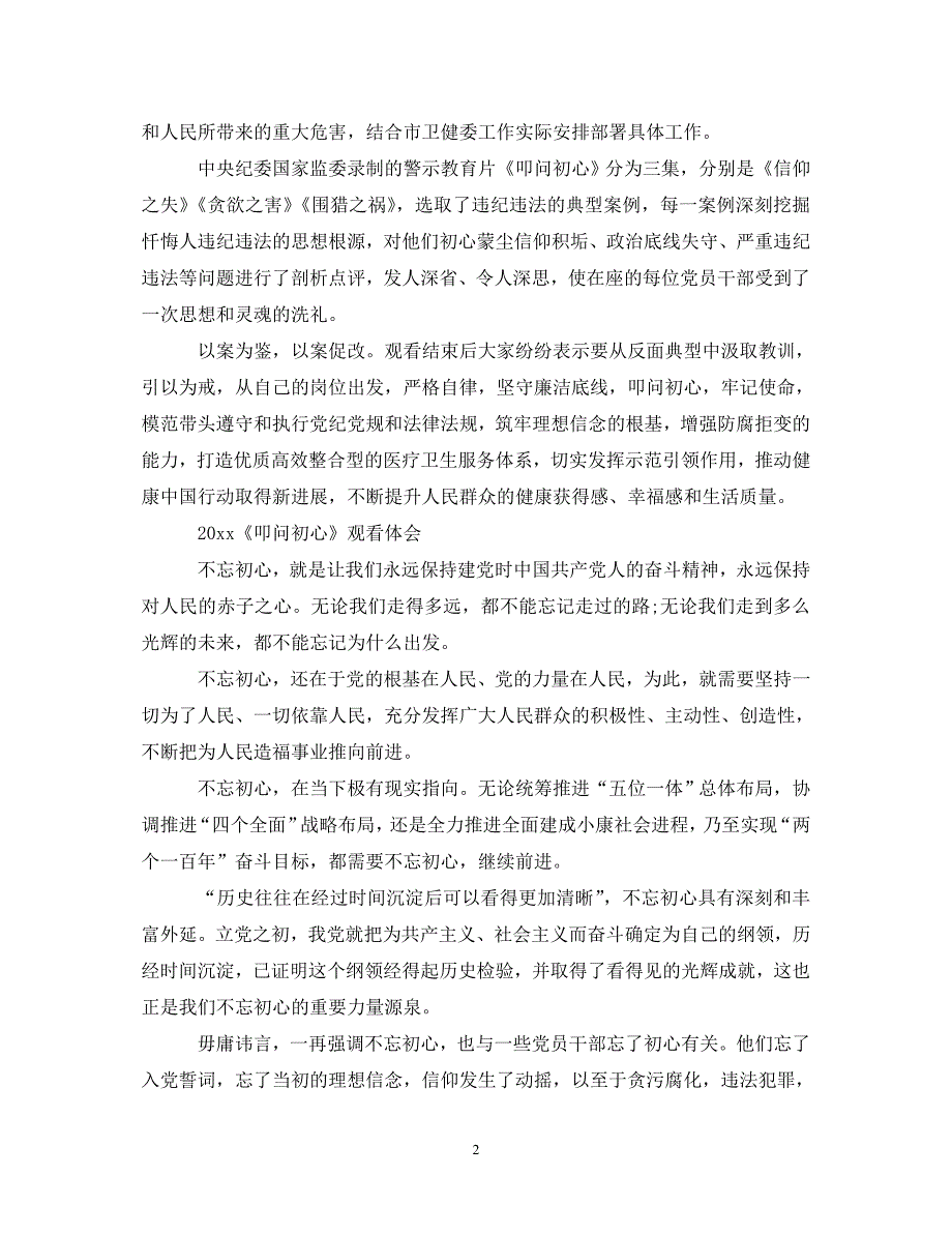 [精选]叩问初心警示片最新观后感心得体会总结范文5篇精选 .doc_第2页