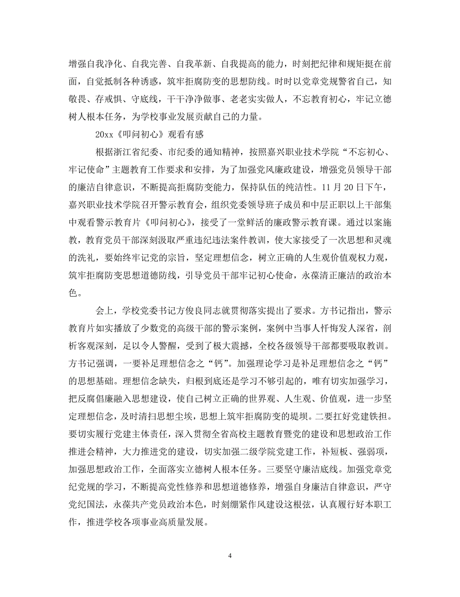 [精选]叩问初心警示片最新观后感心得体会总结范文5篇精选 .doc_第4页