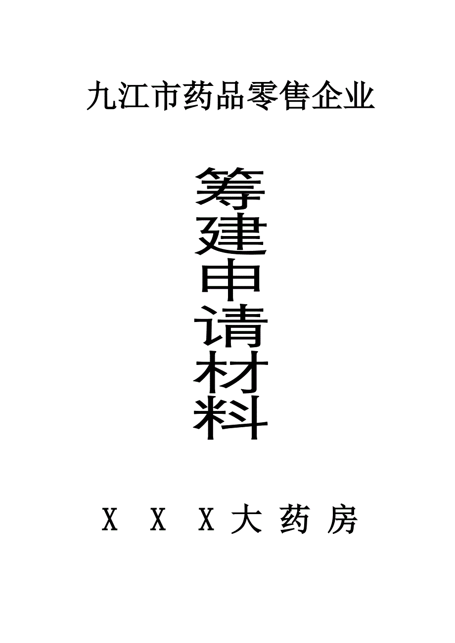 药品零售企业筹建申请材料模板.doc_第1页