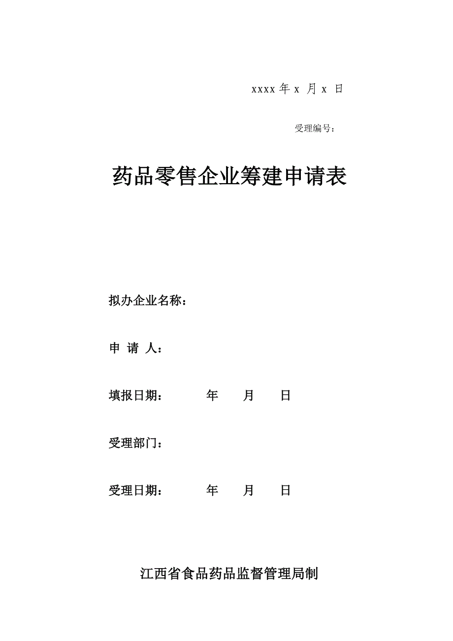 药品零售企业筹建申请材料模板.doc_第4页