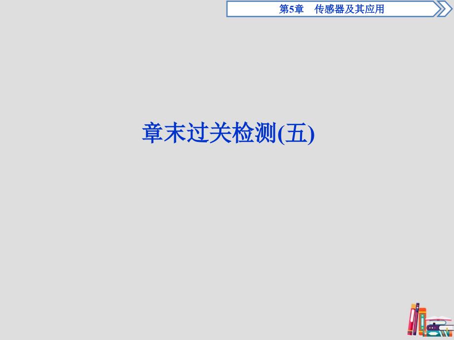 2019-2020学年高中物理 第5章 传感器及其应用章末过关检测（五）课件 鲁科版选修3-2_第1页