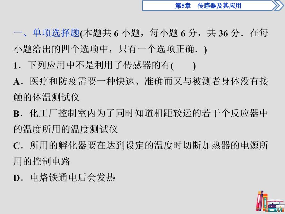 2019-2020学年高中物理 第5章 传感器及其应用章末过关检测（五）课件 鲁科版选修3-2_第2页