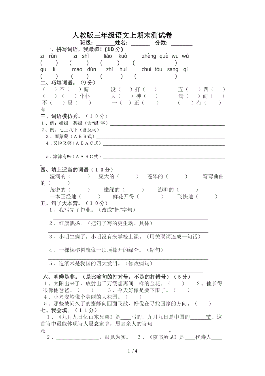 人教版三年级上册语文期末试卷3da_第1页