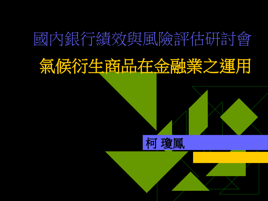 国内银行绩效与风险评估研讨会气候衍生商品在金融业之运用_第1页