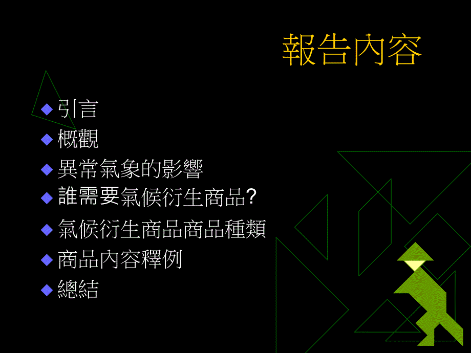 国内银行绩效与风险评估研讨会气候衍生商品在金融业之运用_第2页