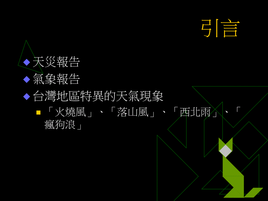 国内银行绩效与风险评估研讨会气候衍生商品在金融业之运用_第3页