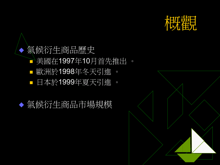 国内银行绩效与风险评估研讨会气候衍生商品在金融业之运用_第4页