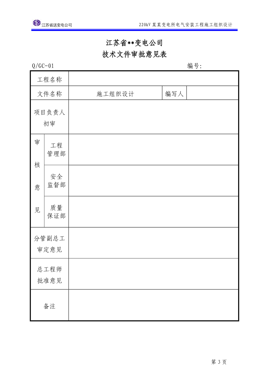 变电站施工组织设计_第3页