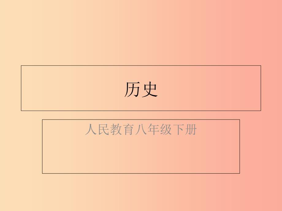 八年级历史下册 第三单元 中国特色社会主义道路 第九课 对外开放（精练）课件 新人教版.ppt_第1页