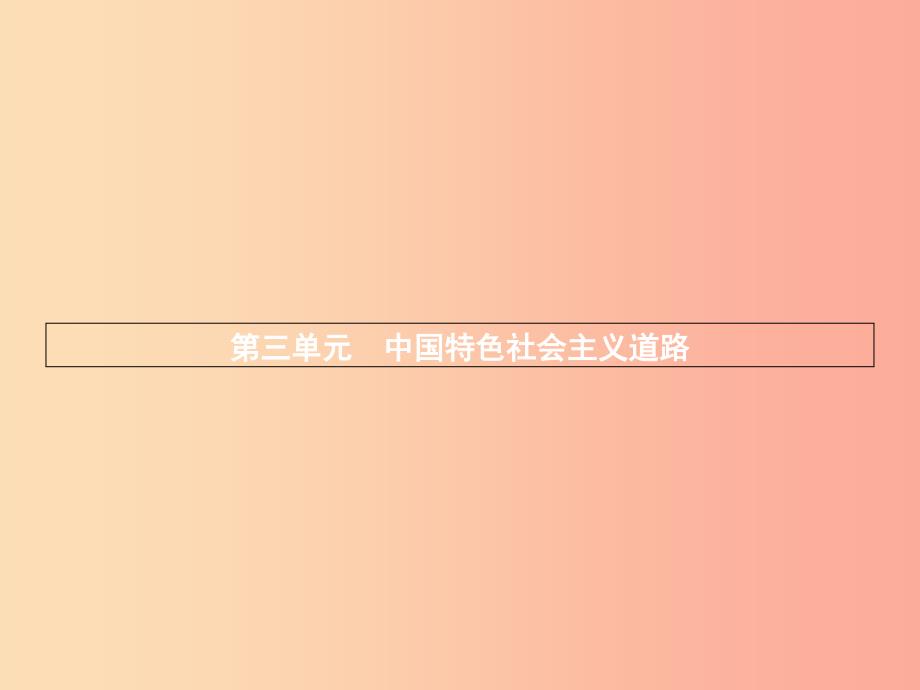 八年级历史下册 第三单元 中国特色社会主义道路 第九课 对外开放（精练）课件 新人教版.ppt_第2页